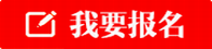 六安我要报名