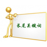 六安SEO如何布局长尾关键词
