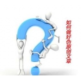 六安赵旭隆:seo伪原创文章是如何做出来的