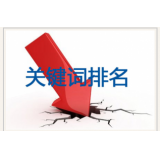六安网站关键词排名下降原因有哪些