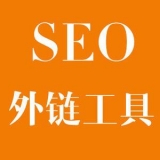 六安大红:SEO增加外链工具大全